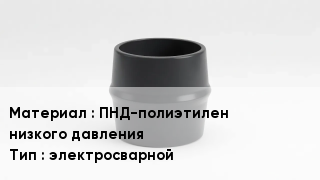 Переход полиэтилен ПНД-полиэтилен низкого давления электросварной